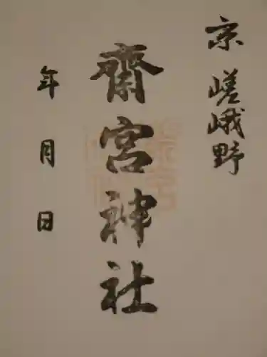 齋宮神社の御朱印