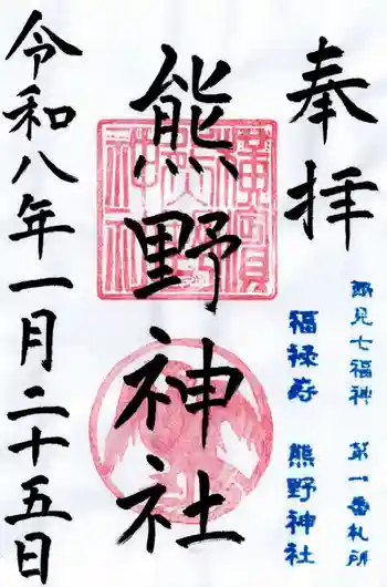 横浜熊野神社の御朱印 2026年01月
