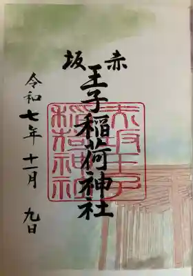 赤坂王子稲荷神社(東京都)