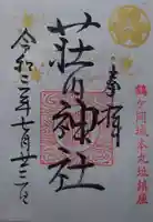 荘内神社の御朱印