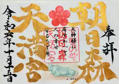 朝日森天満宮(栃木県)