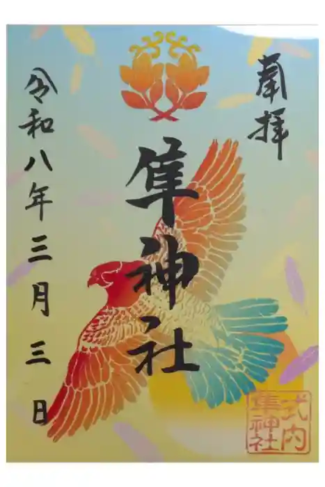 元祇園梛神社・隼神社の御朱印