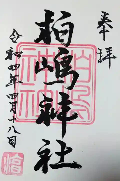 【令和四年四月十八日参拝】柏島神社の御朱印