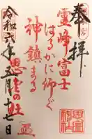 思金神社の御朱印