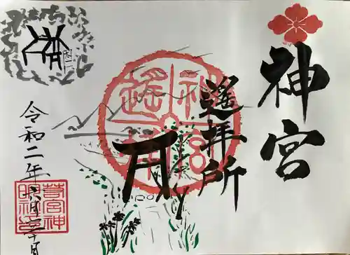 若宮神明社の御朱印