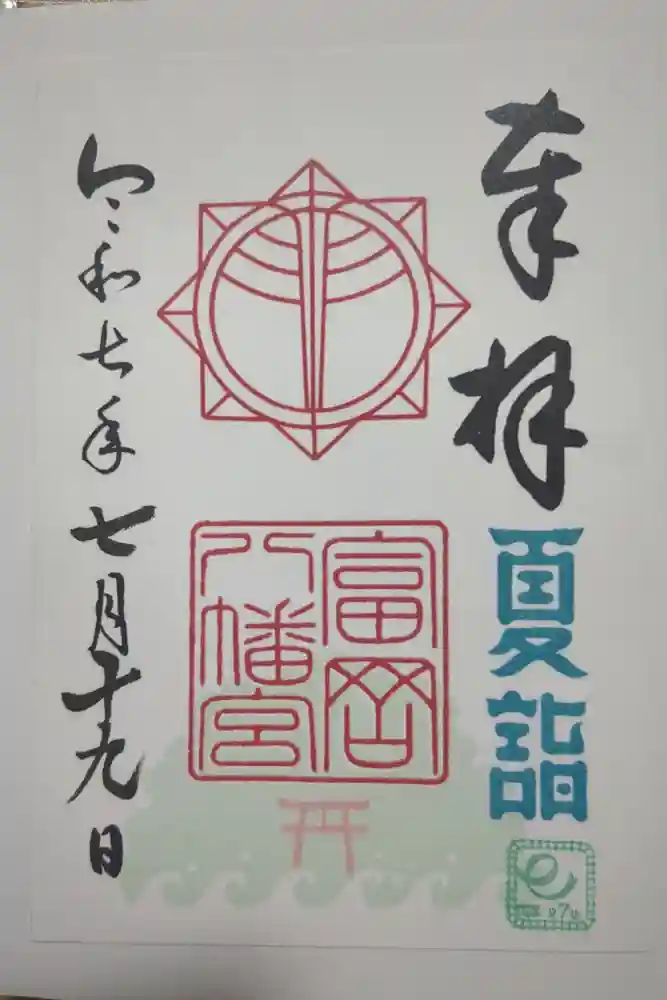 富岡八幡宮の御朱印