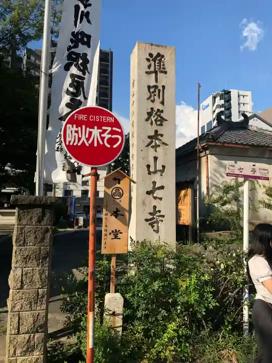 稲園山 七寺(愛知県)