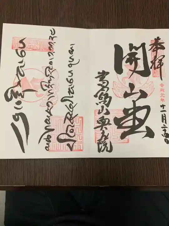 圓教寺の御朱印