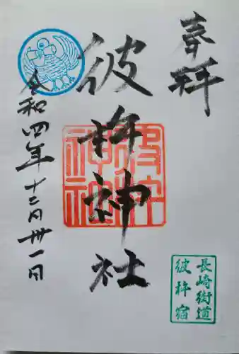 彼杵神社の御朱印