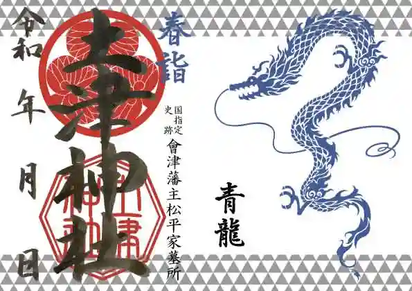 土津神社|こどもと出世の神さまの御朱印