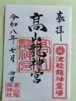 髙山龍神宮(高山稲荷境内社)の御朱印