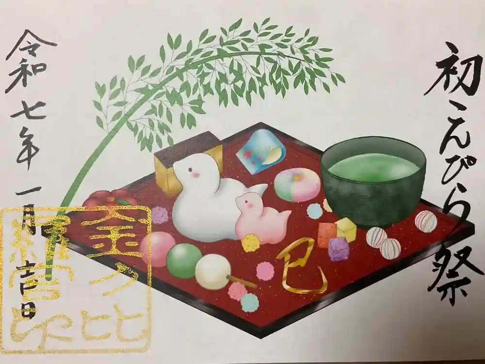 金刀比羅神社の御朱印