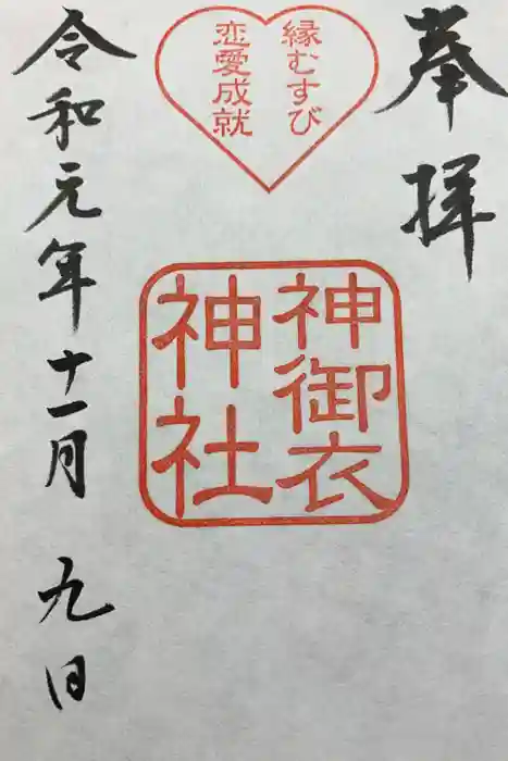 若宮八幡社の御朱印