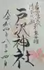 戸澤神社の御朱印