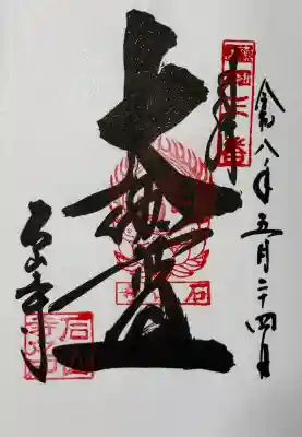 石山寺の御朱印