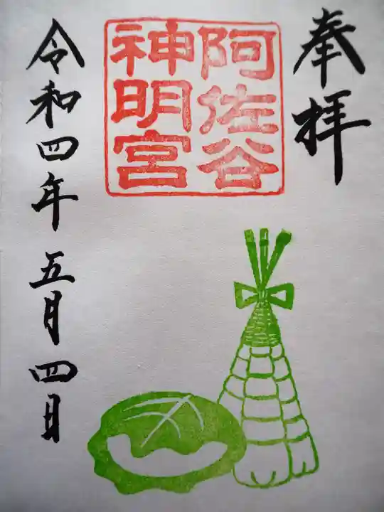 阿佐ヶ谷神明宮の御朱印