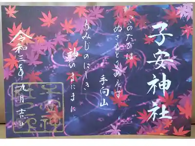 秋祭り限定御朱印