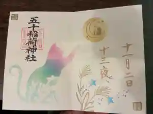 五十稲荷神社(栄寿稲荷神社)の御朱印