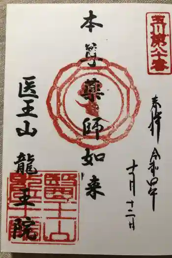 龍王院の御朱印 2022年10月
