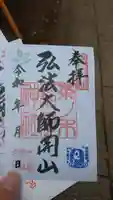 市谷亀岡八幡宮の御朱印