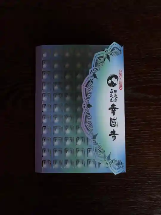 幸國寺の御朱印