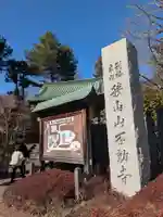 狭山山不動寺(埼玉県)