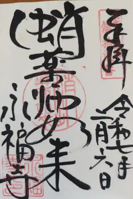 永福寺（蛸薬師堂）の御朱印