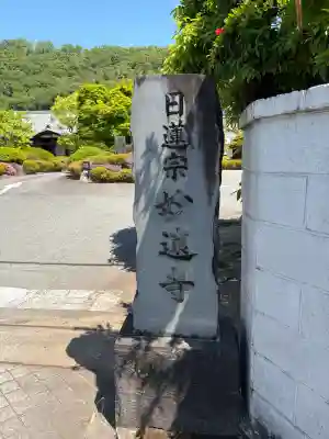 妙遠寺の{uncategorized: "未分類", other: "その他", undefined: "問題あり", building: "その他建物", grave: "お墓", sacred_gate: "鳥居", guardian: "狛犬", statue: "像", buddha: "仏像", history: "歴史", nature: "自然", garden: "庭園", animal: "動物", pagoda: "塔", temizu: "手水舎", mountain_gate: "山門・神門", sanctuary: "本殿・本堂", subordinate: "末社・摂社", art: "芸術", scenery: "景色", jizo: "地蔵", ema: "絵馬", goshuin: "御朱印", omikuji: "おみくじ", items: "授与品その他", amulet: "お守り", goshuincho: "御朱印帳", eats: "食事", festival: "お祭り", votive_dance: "神楽", shichigosan: "七五三参", wedding: "結婚式", experience: "体験その他", initially: "初詣", around: "周辺", anti_infection: "感染症対策"}
