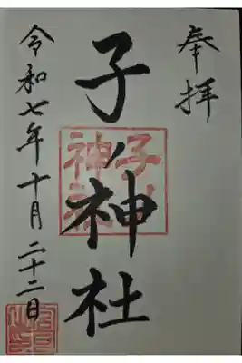 子之神社の御朱印