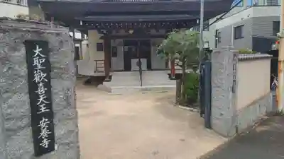 神楽坂安養寺の山門・神門