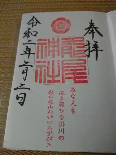 龍尾神社の御朱印