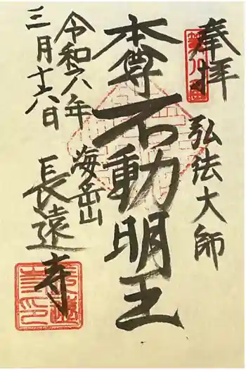 長遠寺の御朱印 2024年03月