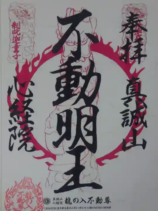 龍の入不動尊(東京都)