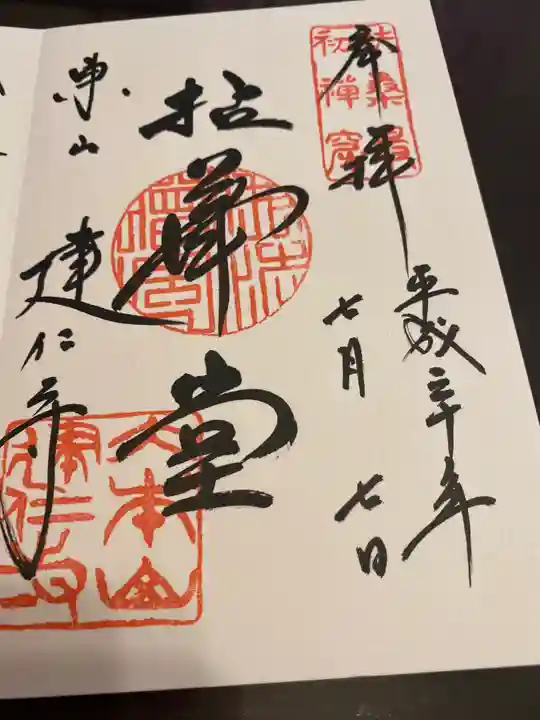 建仁寺(建仁禅寺)の御朱印