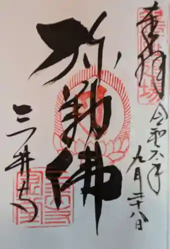 園城寺（三井寺）の御朱印