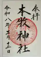 本牧神社の御朱印