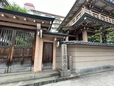 蓮興寺(大阪府)