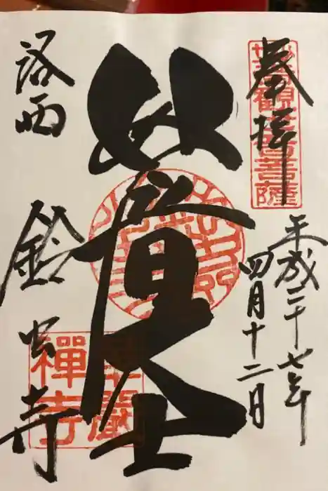 華厳寺（鈴虫寺）の御朱印