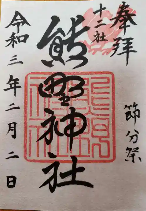 熊野神社の御朱印