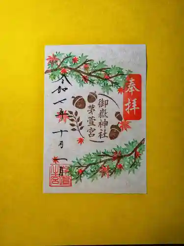 御嶽神社茅萱宮の御朱印