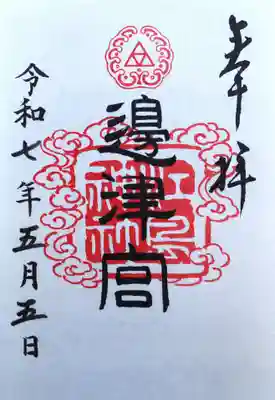 御朱印
　辺津宮