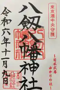 八剱八幡神社の御朱印
