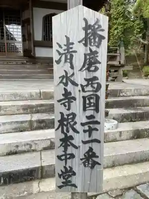 播州清水寺(兵庫県)