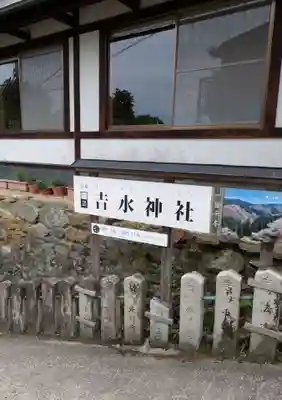 𠮷水神社（吉水神社）(奈良県)