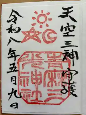 青麻三光神社(茨城県)