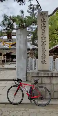 止止呂支比売命神社(大阪府)