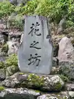 花之坊(山梨県)