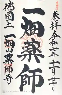 一畑山薬師寺 岡崎本堂の御朱印