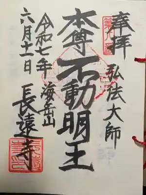 長遠寺の御朱印