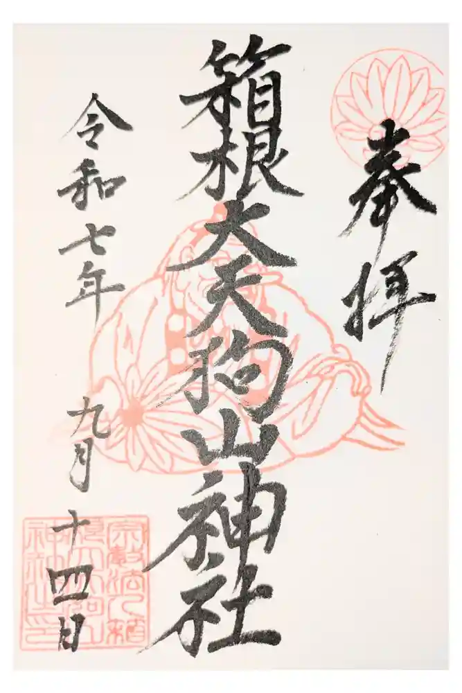 箱根大天狗山神社の御朱印